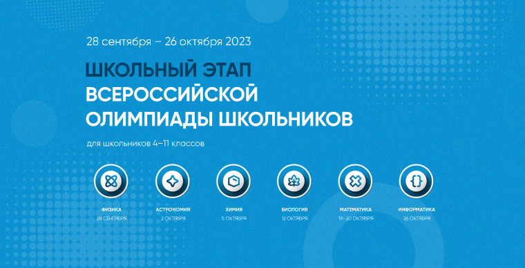 Школьный этап Всероссийской олимпиады школьников.