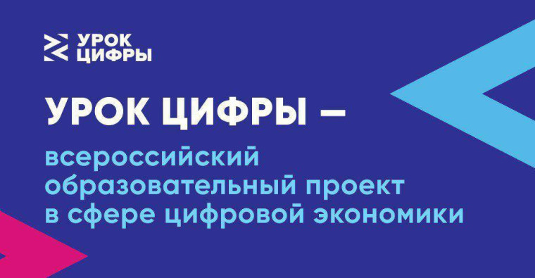 «Урок цифры».